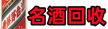 澄迈友才烟酒回收店